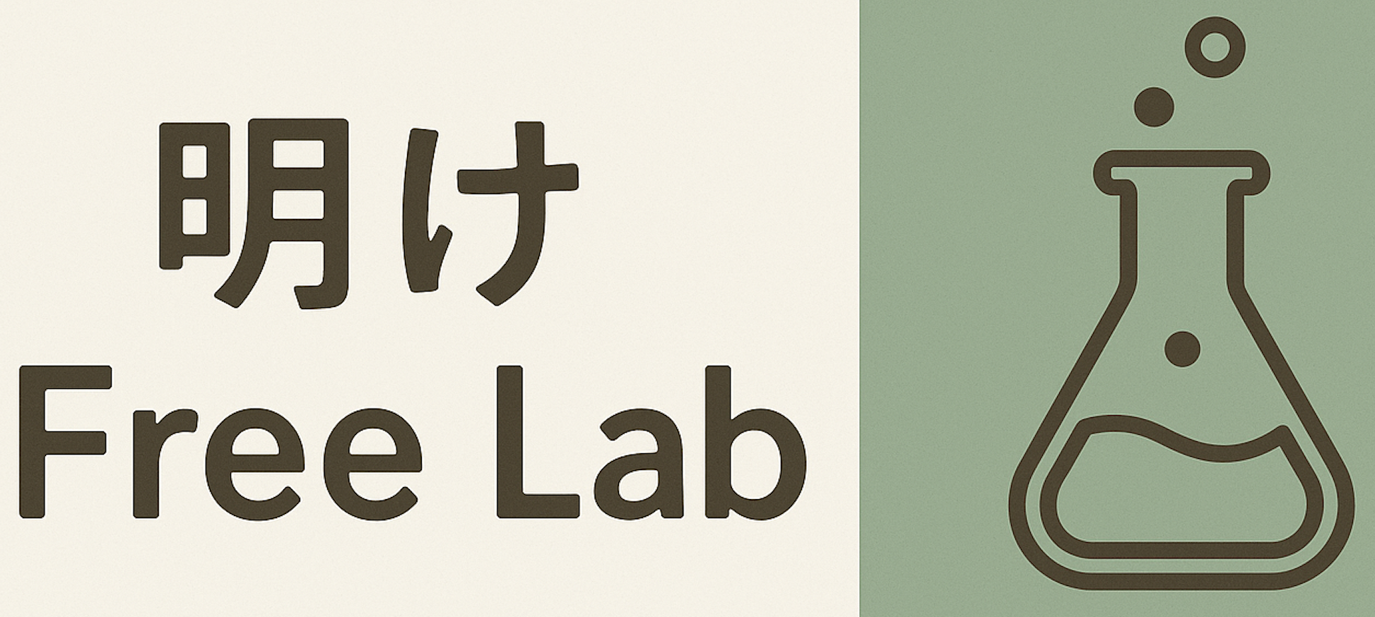明け自由Lab